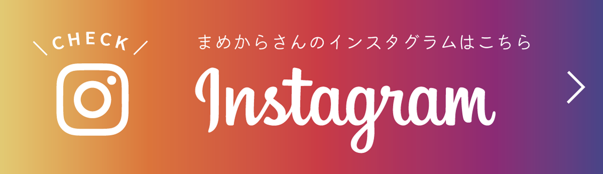まめからさんのInstagram