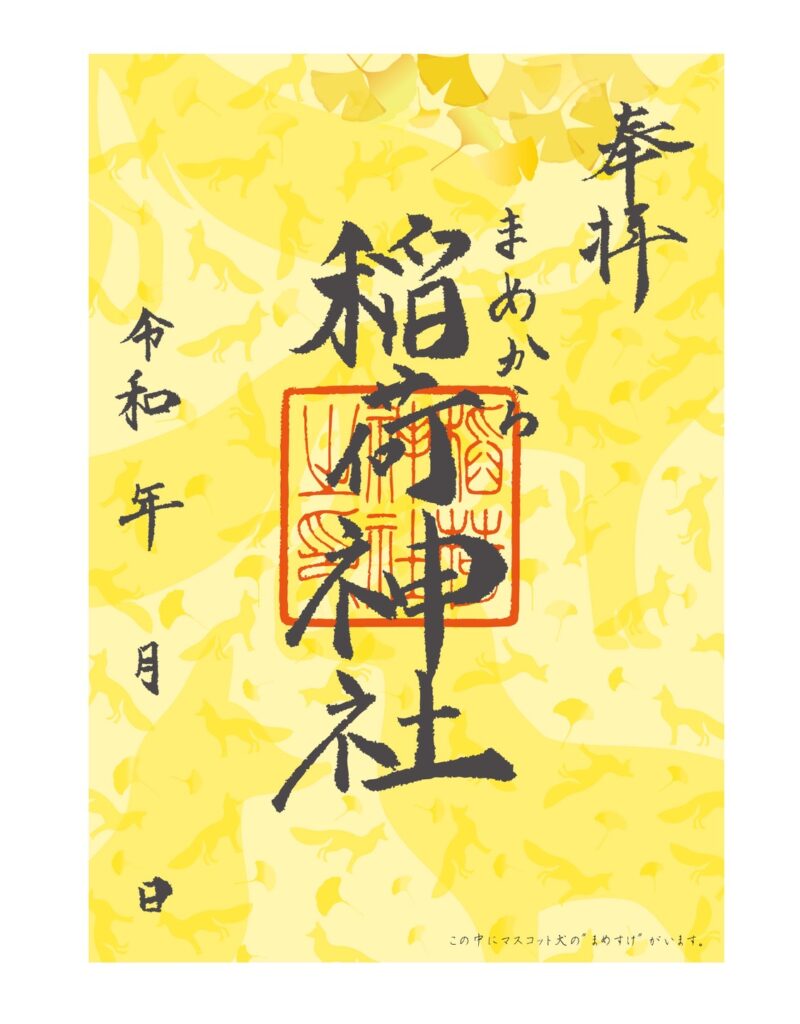 きつね御朱印（秋バージョン）